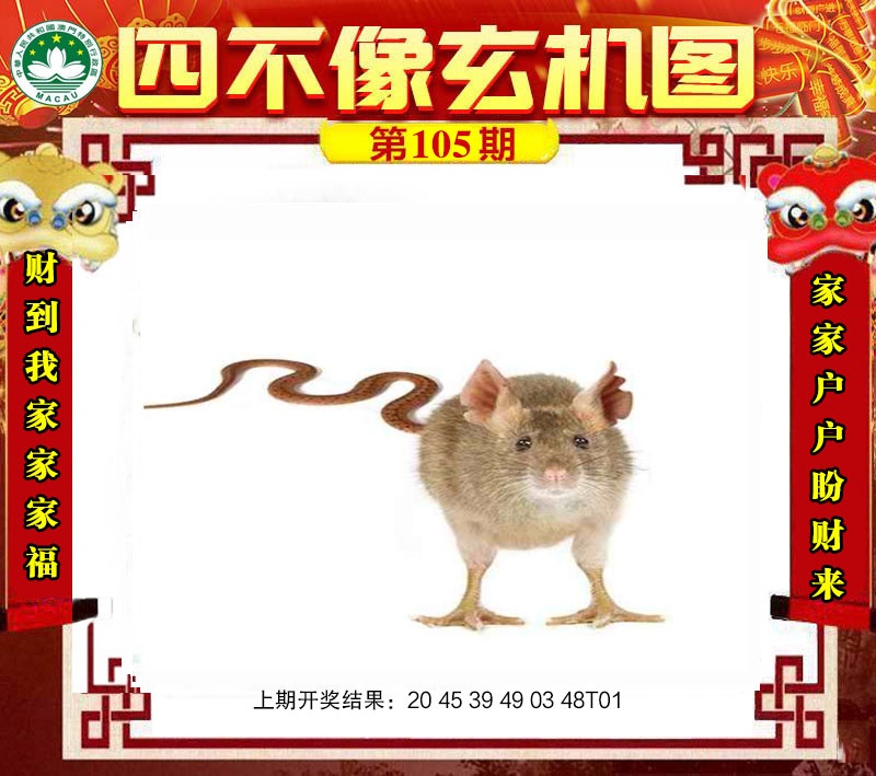 105期四不像玄机图[图]